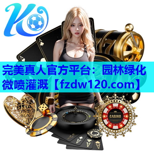 完美真人官方平台：园林绿化微喷灌溉