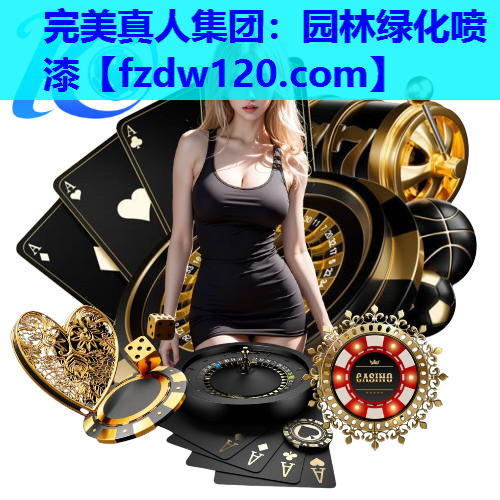 完美真人集团：园林绿化喷漆