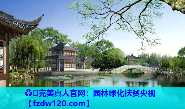 ♻️完美真人官网：园林绿化扶贫央视