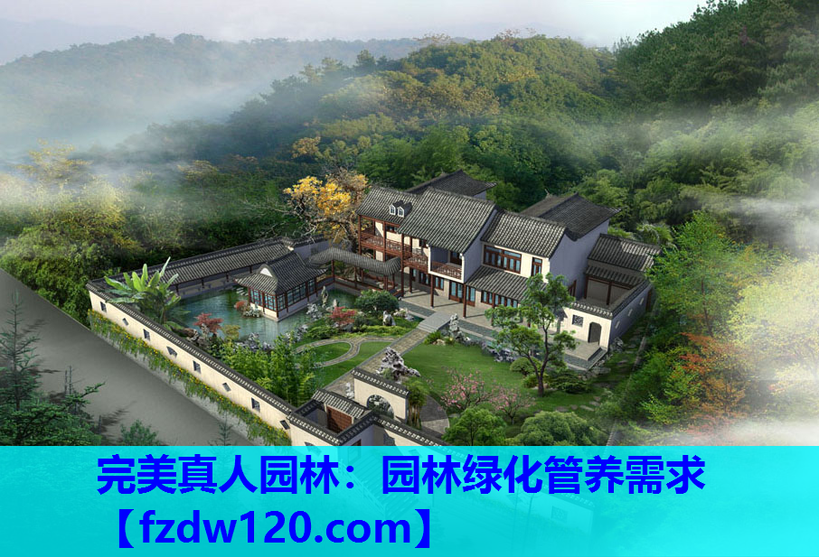 完美真人园林：园林绿化管养需求