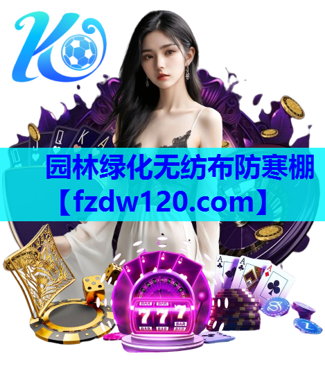 园林绿化无纺布防寒棚