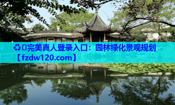 ♻️完美真人登录入口：园林绿化景观规划