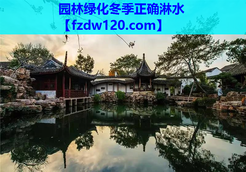 园林绿化冬季正确淋水