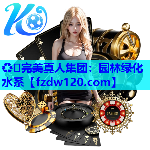 ♻️完美真人集团：园林绿化水系