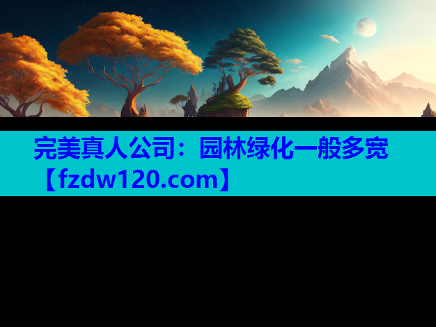 完美真人公司：园林绿化一般多宽