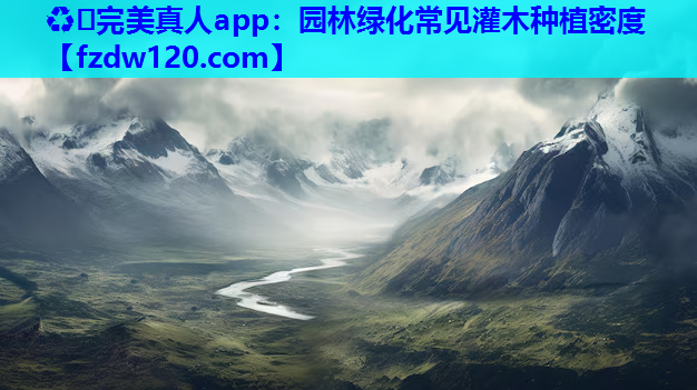 ♻️完美真人app：园林绿化常见灌木种植密度