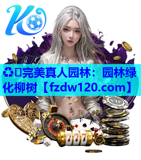 ♻️完美真人园林：园林绿化柳树