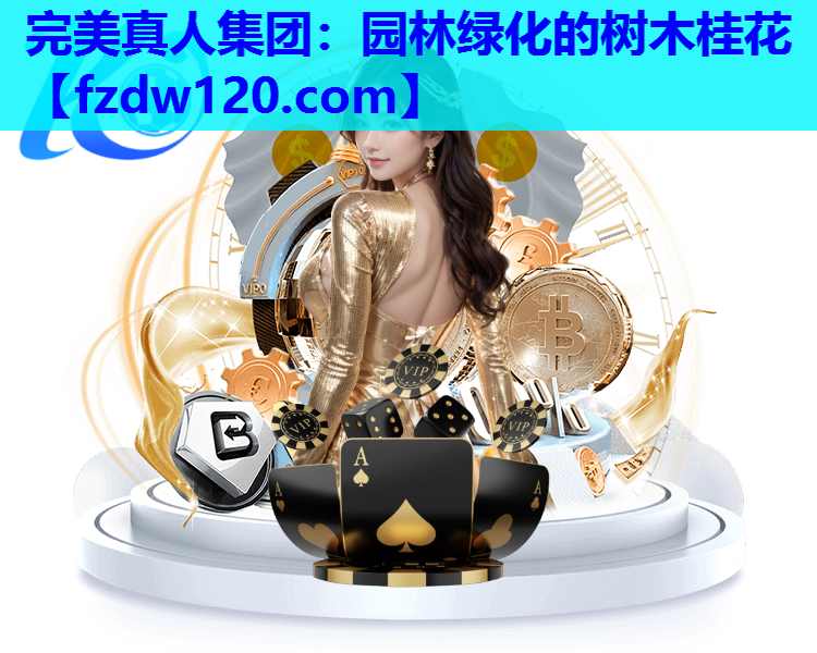 完美真人集团：园林绿化的树木桂花
