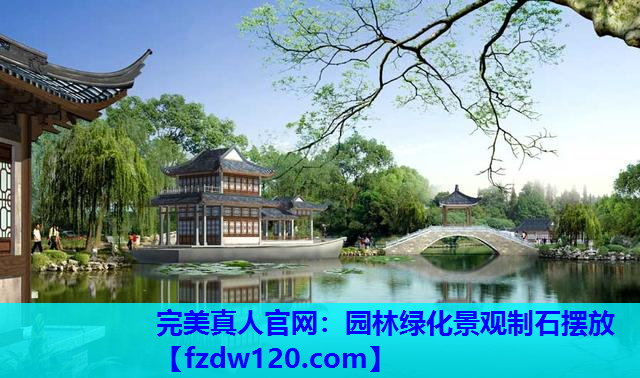 完美真人官网：园林绿化景观制石摆放