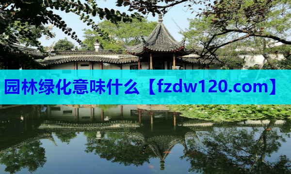 园林绿化意味什么