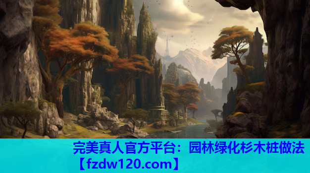 完美真人官方平台：园林绿化杉木桩做法