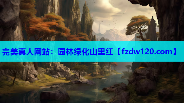 完美真人网站：园林绿化山里红