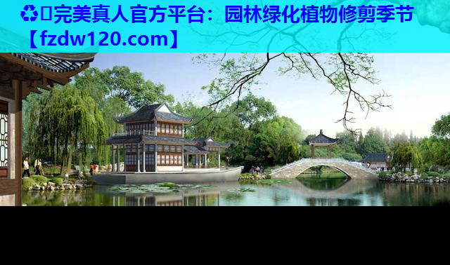 ♻️完美真人官方平台：园林绿化植物修剪季节