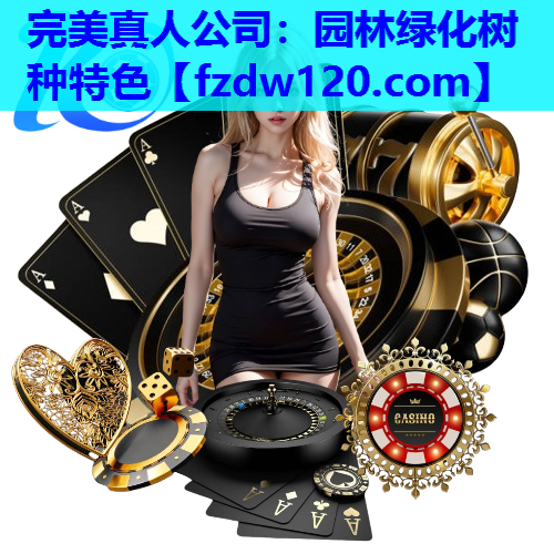 完美真人公司：园林绿化树种特色