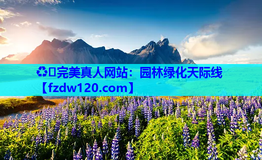 ♻️完美真人网站：园林绿化天际线
