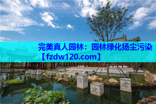 完美真人园林：园林绿化扬尘污染