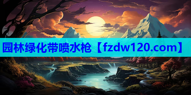 园林绿化带喷水枪