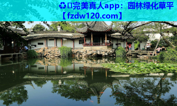 ♻️完美真人app：园林绿化草平