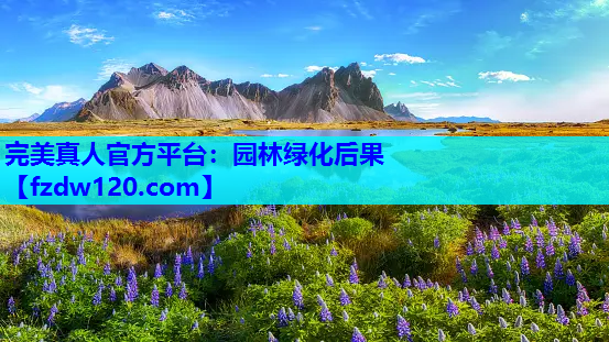 完美真人官方平台：园林绿化后果