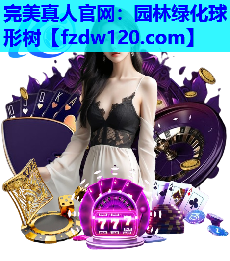 完美真人官网：园林绿化球形树
