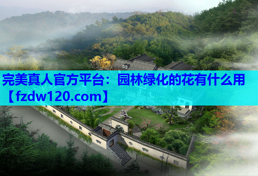 完美真人官方平台：园林绿化的花有什么用