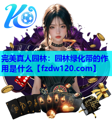 完美真人园林：园林绿化带的作用是什么