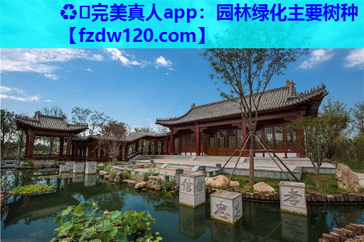 ♻️完美真人app：园林绿化主要树种