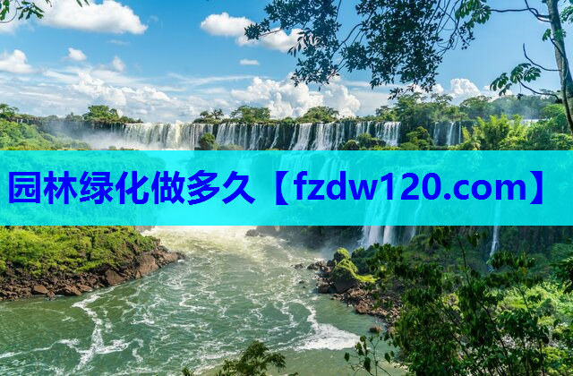 园林绿化做多久
