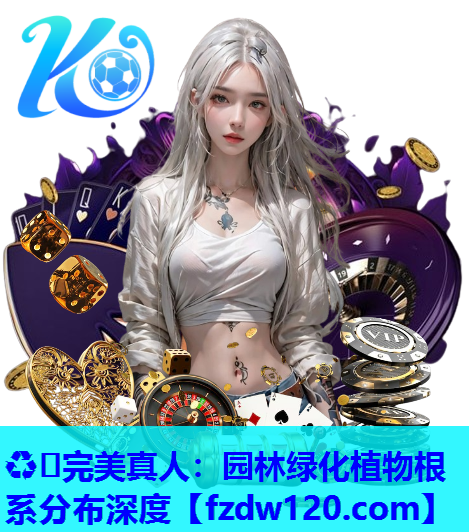 ♻️完美真人：园林绿化植物根系分布深度