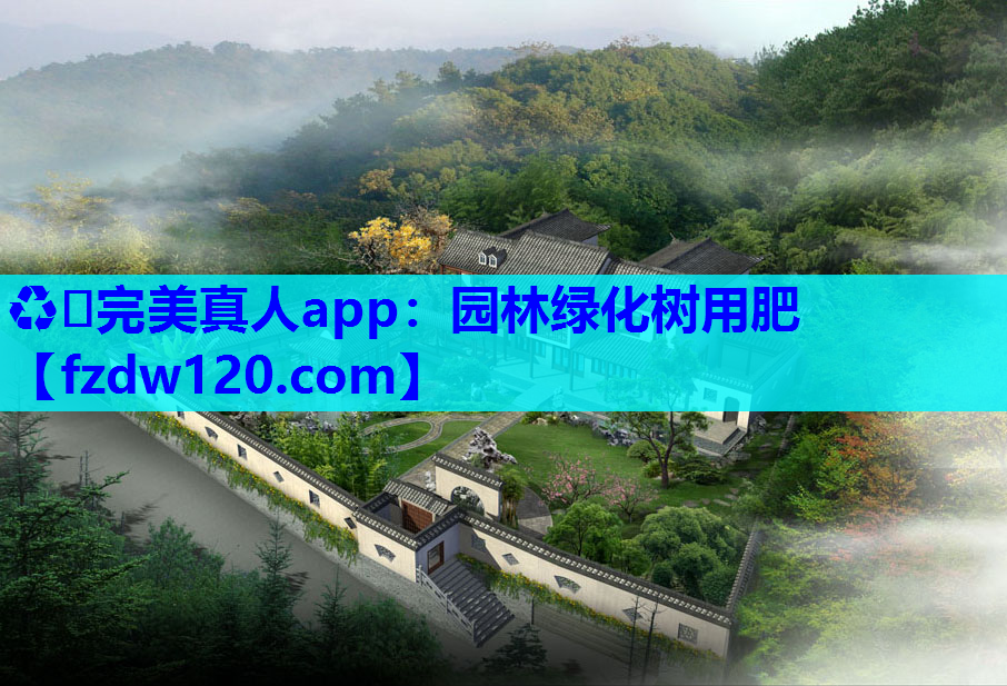 ♻️完美真人app：园林绿化树用肥