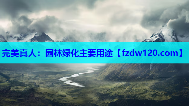 完美真人：园林绿化主要用途