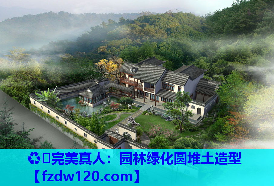 ♻️完美真人：园林绿化圆堆土造型