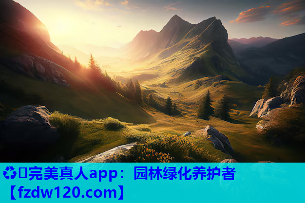 ♻️完美真人app：园林绿化养护者