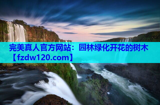 完美真人官方网站：园林绿化开花的树木
