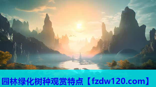 园林绿化树种观赏特点
