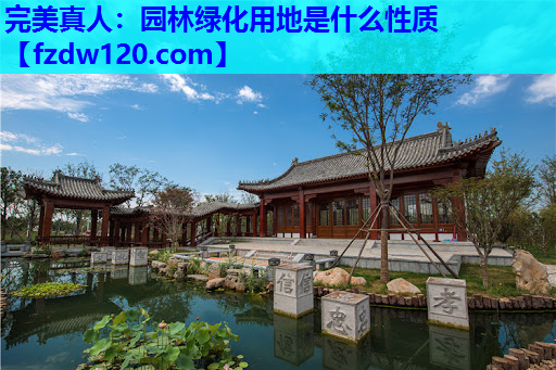 完美真人：园林绿化用地是什么性质