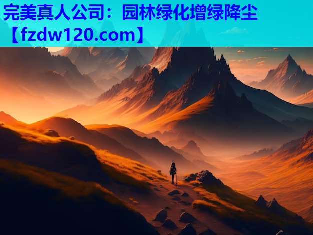 完美真人公司：园林绿化增绿降尘