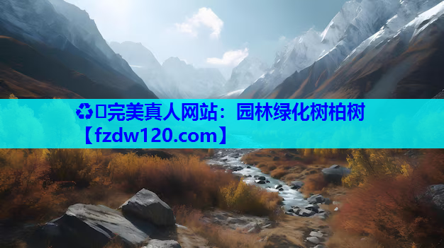 ♻️完美真人网站：园林绿化树柏树