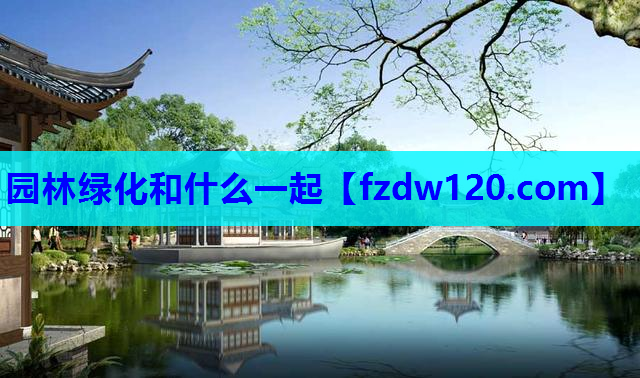 园林绿化和什么一起