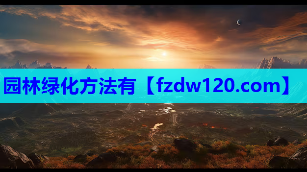 园林绿化方法有
