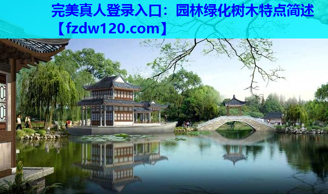 完美真人登录入口：园林绿化树木特点简述
