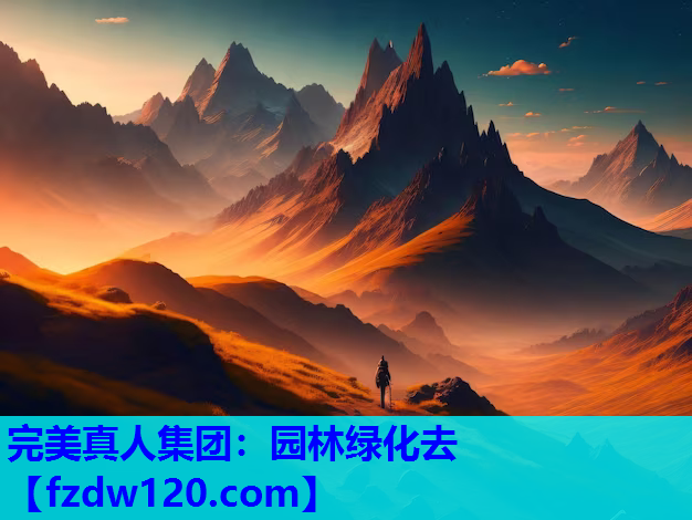完美真人集团：园林绿化去