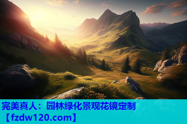 完美真人：园林绿化景观花镜定制