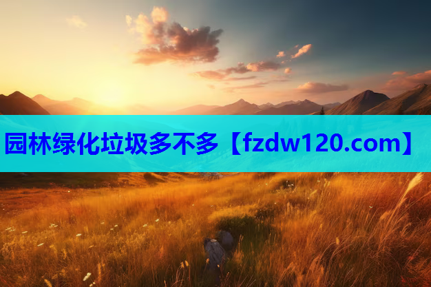 园林绿化垃圾多不多