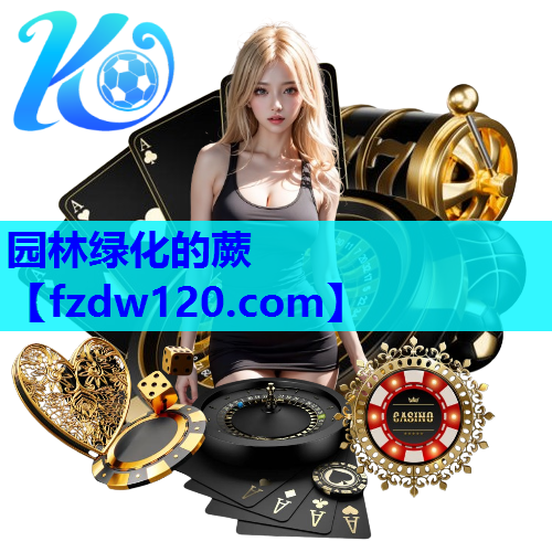 园林绿化的蕨