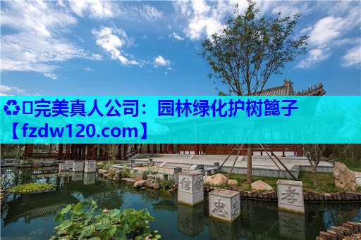 ♻️完美真人公司：园林绿化护树篦子
