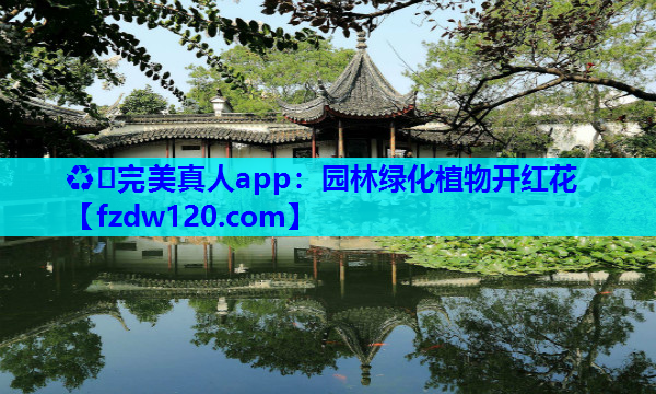 ♻️完美真人app：园林绿化植物开红花