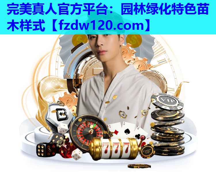 完美真人官方平台：园林绿化特色苗木样式