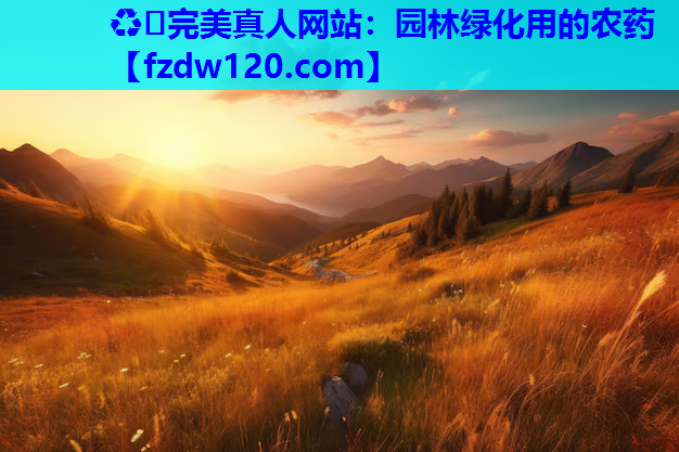 ♻️完美真人网站：园林绿化用的农药