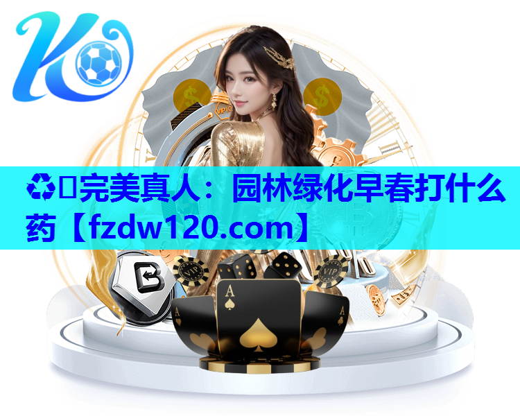 ♻️完美真人：园林绿化早春打什么药